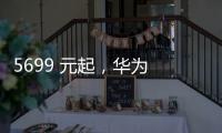 5699 元起�，华为 Pura 80 Pro / Pro + 手机京东优惠 800 元