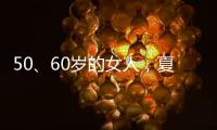 50、60岁的女人
，夏天千万别碰“超短裤”，这样穿更优雅时髦
