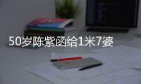50岁陈紫函给1米7婆婆染粉色头发，不顾婆婆不耐烦，站一起像姐妹