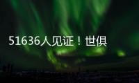 51636人见证�！世俱杯首支2连败球队诞生：0分垫底濒临出局