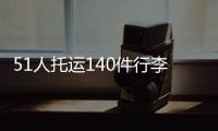 51人托运140件行李！国足被批差生文具多 官方回怼：均为必要物品