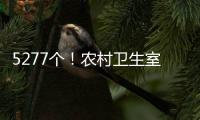 5277个
！农村卫生室托起西藏医疗体系“地基”