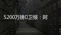 5200万镑❗卫报：阿森纳将签下马杜埃凯
�，后者认为在切尔西没机会