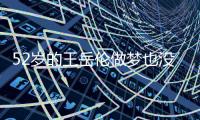 52岁的王岳伦做梦也没想到�，李湘富养的女儿
�，已经开始为他争光了