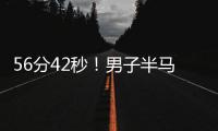 56分42秒！男子半马世界纪录被大幅刷新