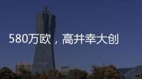 580万欧	，高井幸大创J联赛出售日本球员最高转会费纪录