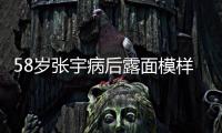 58岁张宇病后露面模样变苍老

，曾为别的女人	，和妻子分手5次