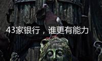 43家银行，谁更有能力守护你的“钱袋子”？丨2024年度“金标杆”