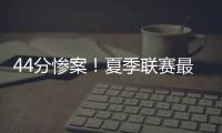 44分惨案！夏季联赛最大分差改写

，河村勇辉6中1仅得3分4失误