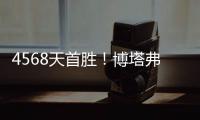 4568天首胜！博塔弗戈创造奇迹	，破9战不胜魔咒，大巴黎成背景板