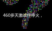460多天激战终停火，巴以走出了冲突循环�？
