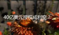 40亿美元授权成利空？340亿药企巨头暴跌18%