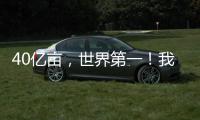 40亿亩，世界第一	！我国草原生态保护取得历史性进展