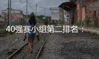 40强赛小组第二排名�：阿曼第1国足升至第2