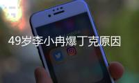 49岁李小冉爆丁克原因	
，一句话让向太无法反驳
，现任娶她花了5亿