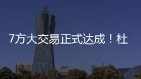 7方大交易正式达成！杜兰特重回德州，火箭阵容重组