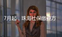 7月起
，珠海社保缴费方式有调整