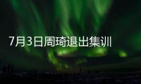 7月3日周琦退出集训 或缺席亚洲杯	
！男篮少了一套首发 郭士强难了