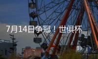 7月14日争冠	
！世俱杯决赛变成欧洲内战，切尔西前锋：有信心夺冠