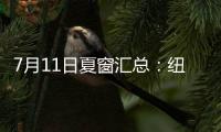 7月11日夏窗汇总：纽卡官宣埃兰加；亨德森、彼得罗维奇HWG