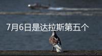 7月6日是达拉斯第五个“东契奇日”！但东契奇已是湖人球员
