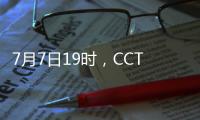 7月7日19时
，CCTV5将转播东亚杯首轮中国队与韩国队的比赛