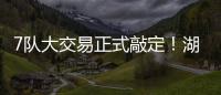 7队大交易正式敲定！湖人勇士玩了个寂寞，涉及12人+选秀权