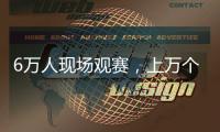 6万人现场观赛，上万个冰块降温，俄罗斯留学生	
：“苏超”球迷氛围让我惊讶