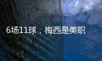 6场11球
，梅西是美职联历史上6场比赛里进球并列最多的球员