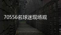 70556名球迷现场观战弗鲁米嫩塞vs切尔西，上座人数本届世俱杯第三