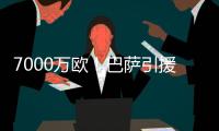 7000万欧	！巴萨引援再迎反转�	，米兰愿意放人，意甲神锋将加盟
