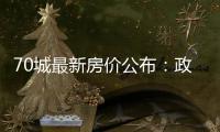 70城最新房价公布
：政策“组合拳”效力如何？
