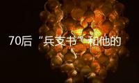 70后“兵支书”和他的村：从“破产魔咒”到八千万鳗鱼生意