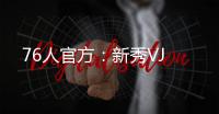 76人官方
：新秀VJ