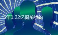 5年1.22亿提前续约�！火箭官方：球队与小贾巴里