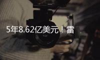 5年8.62亿美元	！雷霆留住三巨头，夺冠就舍得花钱
！