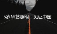 5岁华艺照明，见证中国灯都中山古镇灯饰的崛起