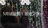 5月试运营
！金湾又多一个新商业街