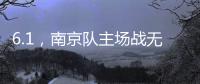 6.1，南京队主场战无锡 太火爆！五台山的树上都要“卖站票”	？