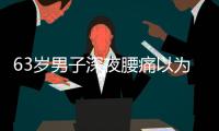 63岁男子深夜腰痛以为腰闪了，1天后猝死，医生叹息
：被耽误了