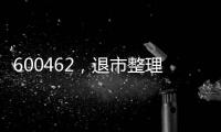 600462
，退市整理期
，被举牌
！大佬狂揽退市股，什么情况�？