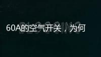 60A的空气开关	，为何30几A的电流就跳闸了?