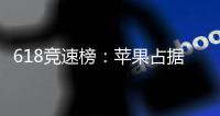 618竞速榜：苹果占据三甲霸榜 与小米平分秋色