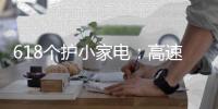 618个护小家电
�：高速电吹风市场饱和 零售额同比