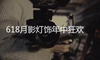 618月影灯饰年中狂欢钜惠	，买灯送车!史无前例!