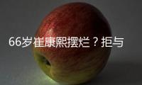 66岁崔康熙摆烂？拒与泰山沟通夏窗调整+玩消失 名记：没职业道德