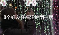 8个好友在福建抱团村居	：几乎不花钱，尝试在山里养育下一代