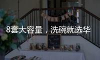 8套大容量，洗碗就选华帝干态洗碗机