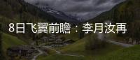 8日飞翼前瞻：李月汝再战水星能否延续两双
？佩奇力争率队三连胜