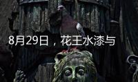 8月29日，花王水漆与您相约第五届家具产业供给侧创新与发展峰会